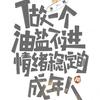 初听不知曲中意