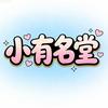小有名堂