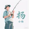 钓鱼人 小杨