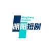 明阳短剧