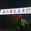 湛江特色美食（鸭仔饭）