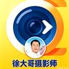 徐大《哥摄影师》