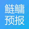 鲢鳙预报