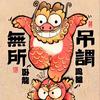 无所~谓
