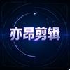 亦昂