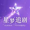 星梦追剧