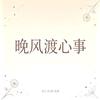 晚风渡心事