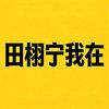 羊驼爱吃田柠檬（见过田栩宁版）毒唯🍋