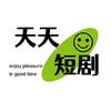 天天短剧
