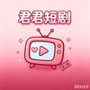 君君短剧