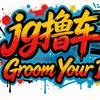 @  JG撸车