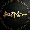 知行合一