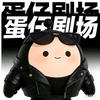 蛋仔剧场