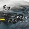 巅峰越野.小欠儿太欠儿