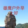 雄鹰户外