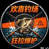 AAA.欢喜喜钓场