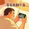 中登☞yao突人
