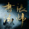 张炜书法工作室
