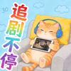 追剧不停