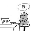 一个破剪辑的