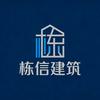睢县栋信建筑有限公司