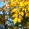 九月的风