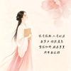 随心随性