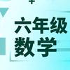 六年级数学老师