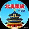 北京一日甄选（热门景点y不到找我）