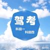 科目一速记小王老师