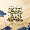 笔苑春秋