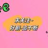 小小短剧