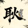 耿