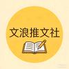 文浪推文社