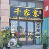 福山区千家寨茗茶