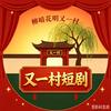 又一村短剧