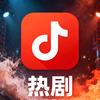 抖音热剧推荐
