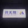 羽无限羽毛球
