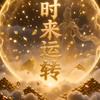 好运常伴