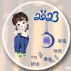 筱ঞᩚ Yangઈ又困 laོ࿐