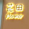 馆陶县花田花艺（冲刺破1000）🙏