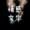 虹姐（感悟人生）