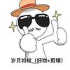 岁月如梭（好物+冷知识剪辑）