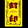 无名无所谓