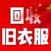 滨州市上门回收旧衣服