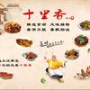 十里香熟食快炒（互粉关必回）