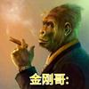 金刚哥