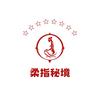 柔指秘境