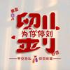 豫你有缘