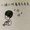 独自看守月亮